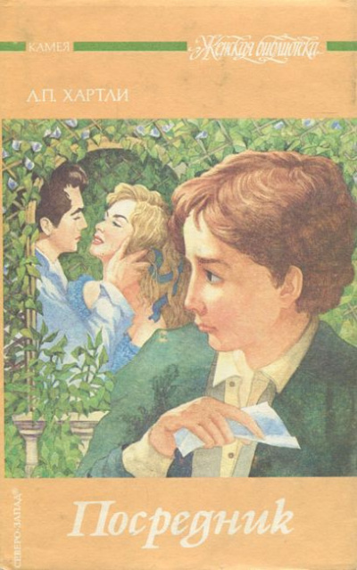 Хартли Лесли Поулс - Посредник HubKnigi — Аудиокниги Онлайн | Классика, Детективы, Поэзия и Более