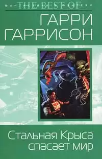 Гаррисон Гарри - Крыса из нержавеющей стали спасает мир HubKnigi — Аудиокниги Онлайн | Классика, Детективы, Поэзия и Более