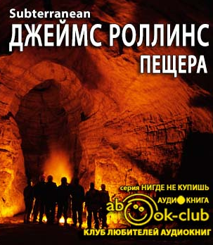 Роллинс Джеймс - Пещера HubKnigi — Аудиокниги Онлайн | Классика, Детективы, Поэзия и Более