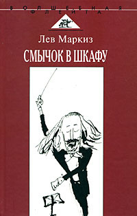 Маркиз Лев - Смычок в шкафу HubKnigi — Аудиокниги Онлайн | Классика, Детективы, Поэзия и Более