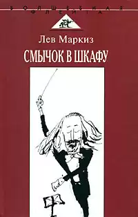 Маркиз Лев - Смычок в шкафу HubKnigi — Аудиокниги Онлайн | Классика, Детективы, Поэзия и Более