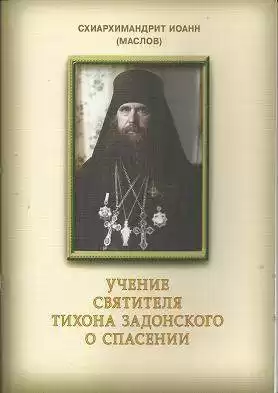 Маслов Иоанн - Учение святителя Тихона Задонского о спасении HubKnigi — Аудиокниги Онлайн | Классика, Детективы, Поэзия и Более