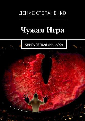 Степаненко Денис - Чужая игра. Книга первая. Начало HubKnigi — Аудиокниги Онлайн | Классика, Детективы, Поэзия и Более