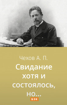 Чехов Антон - Свидание хотя и состоялось, но... HubKnigi — Аудиокниги Онлайн | Классика, Детективы, Поэзия и Более