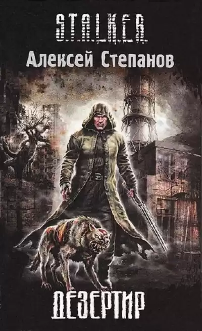 Степанов Алексей - Дезертир HubKnigi — Аудиокниги Онлайн | Классика, Детективы, Поэзия и Более