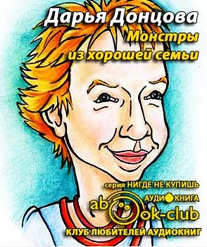 Донцова Дарья -  Монстры из хорошей семьи HubKnigi — Аудиокниги Онлайн | Классика, Детективы, Поэзия и Более