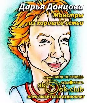 Донцова Дарья -  Монстры из хорошей семьи HubKnigi — Аудиокниги Онлайн | Классика, Детективы, Поэзия и Более