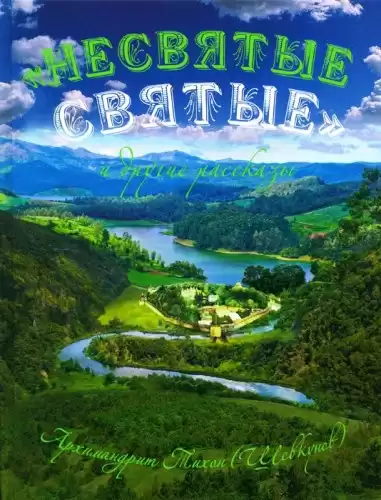 Шевкунов Тихон - «Несвятые святые» и другие рассказы HubKnigi — Аудиокниги Онлайн | Классика, Детективы, Поэзия и Более