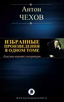 Чехов Антон - Сельские эскулапы HubKnigi — Аудиокниги Онлайн | Классика, Детективы, Поэзия и Более