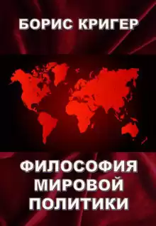 Кригер Борис - Философия мировой политики HubKnigi — Аудиокниги Онлайн | Классика, Детективы, Поэзия и Более
