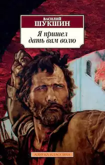 Шукшин Василий - Я пришёл дать вам волю HubKnigi — Аудиокниги Онлайн | Классика, Детективы, Поэзия и Более