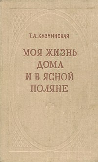 Кузминская Татьяна - Моя жизнь дома и в Ясной Поляне HubKnigi — Аудиокниги Онлайн | Классика, Детективы, Поэзия и Более