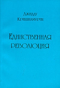 Кришнамурти Джидду - Единственная революция HubKnigi — Аудиокниги Онлайн | Классика, Детективы, Поэзия и Более