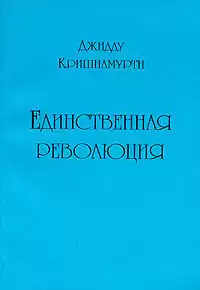 Кришнамурти Джидду - Единственная революция HubKnigi — Аудиокниги Онлайн | Классика, Детективы, Поэзия и Более