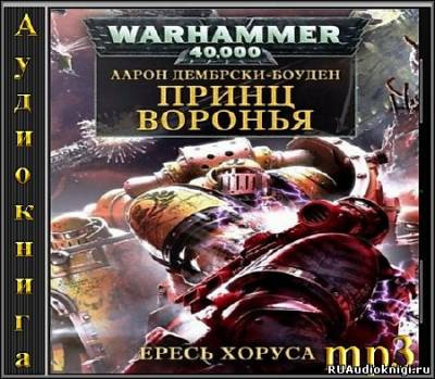 Дембрски-Боуден Аарон - Ересь Хоруса. Принц Воронья HubKnigi — Аудиокниги Онлайн | Классика, Детективы, Поэзия и Более