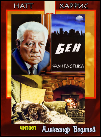 Данимира То (Натт Харрис) - Бен HubKnigi — Аудиокниги Онлайн | Классика, Детективы, Поэзия и Более