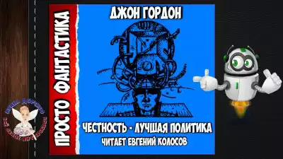Гордон Джон - Честность-лучшая политика HubKnigi — Аудиокниги Онлайн | Классика, Детективы, Поэзия и Более