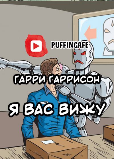 Гаррисон Гарри - Я вас вижу HubKnigi — Аудиокниги Онлайн | Классика, Детективы, Поэзия и Более