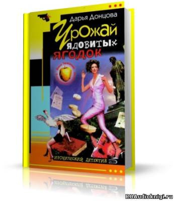 Донцова Дарья - Урожай ядовитых ягодок HubKnigi — Аудиокниги Онлайн | Классика, Детективы, Поэзия и Более