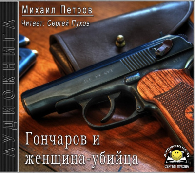 Петров Михаил - Гончаров и женщина-убийца HubKnigi — Аудиокниги Онлайн | Классика, Детективы, Поэзия и Более
