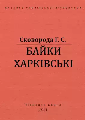 Сковорода Григорий - Харьковские басни HubKnigi — Аудиокниги Онлайн | Классика, Детективы, Поэзия и Более