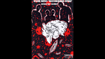 Кирога Орасио - Обезглавленная курица HubKnigi — Аудиокниги Онлайн | Классика, Детективы, Поэзия и Более