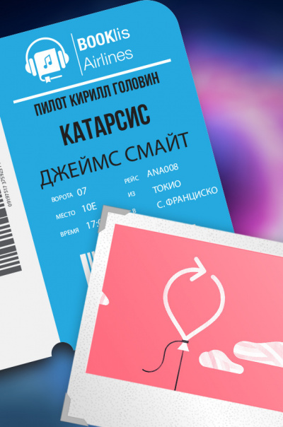 Смайт Джеймс - Катарсис HubKnigi — Аудиокниги Онлайн | Классика, Детективы, Поэзия и Более