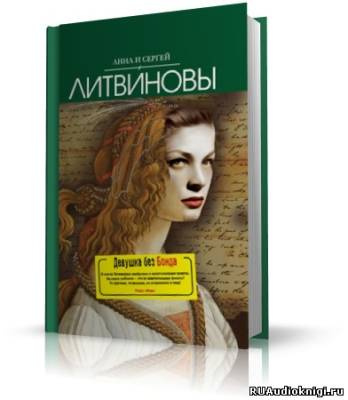 Литвиновы Анна и Сергей - Девушка без Бонда HubKnigi — Аудиокниги Онлайн | Классика, Детективы, Поэзия и Более