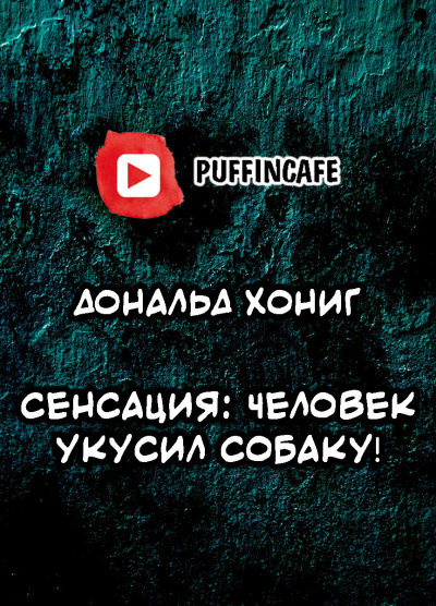 Хониг Дональд - Сенсация: человек укусил собаку HubKnigi — Аудиокниги Онлайн | Классика, Детективы, Поэзия и Более