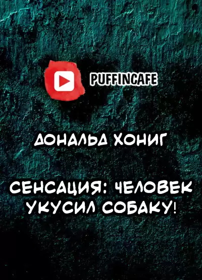 Хониг Дональд - Сенсация: человек укусил собаку HubKnigi — Аудиокниги Онлайн | Классика, Детективы, Поэзия и Более