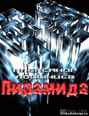 Лобынцев Александр - Пирамида HubKnigi — Аудиокниги Онлайн | Классика, Детективы, Поэзия и Более