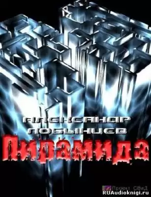 Лобынцев Александр - Пирамида HubKnigi — Аудиокниги Онлайн | Классика, Детективы, Поэзия и Более