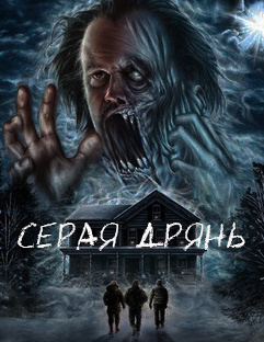 Кинг Стивен - Серая Дрянь HubKnigi — Аудиокниги Онлайн | Классика, Детективы, Поэзия и Более