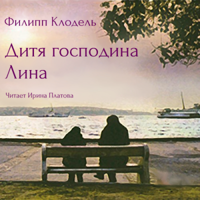 Клодель Филипп - Дитя господина Лина HubKnigi — Аудиокниги Онлайн | Классика, Детективы, Поэзия и Более