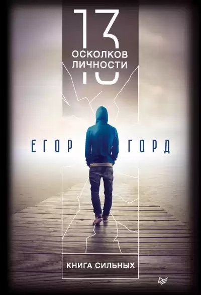 Горд Егор - 13 осколков личности. Книга сильных HubKnigi — Аудиокниги Онлайн | Классика, Детективы, Поэзия и Более
