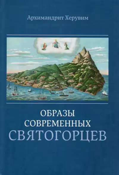 Архимандрит Херувим Карамбелас - Образы современных святогорцев HubKnigi — Аудиокниги Онлайн | Классика, Детективы, Поэзия и Более