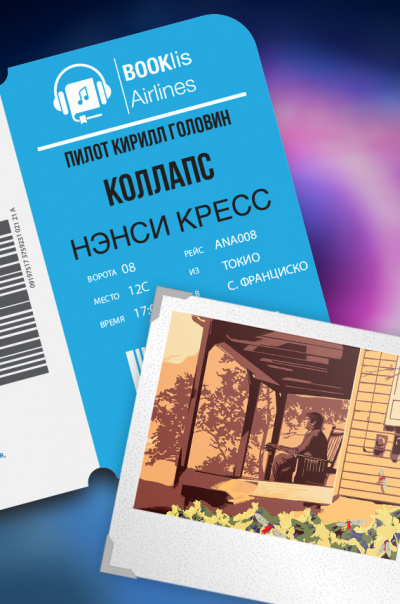 Кресс Нэнси - Коллапс HubKnigi — Аудиокниги Онлайн | Классика, Детективы, Поэзия и Более