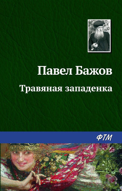 Бажов Павел - Травяная западёнка HubKnigi — Аудиокниги Онлайн | Классика, Детективы, Поэзия и Более
