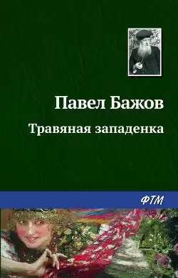 Бажов Павел - Травяная западёнка HubKnigi — Аудиокниги Онлайн | Классика, Детективы, Поэзия и Более