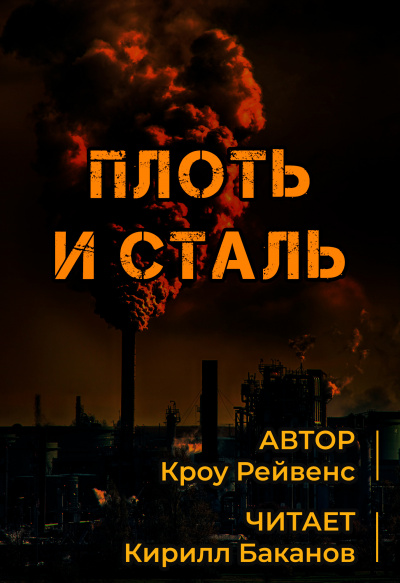 Кроу Рэйвенс - Плоть и сталь HubKnigi — Аудиокниги Онлайн | Классика, Детективы, Поэзия и Более