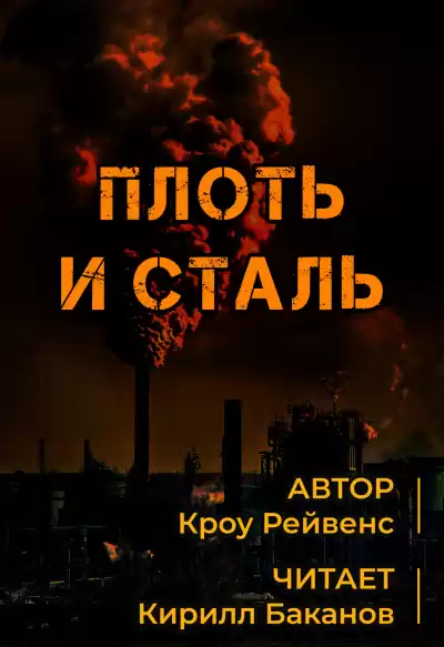 Кроу Рэйвенс - Плоть и сталь HubKnigi — Аудиокниги Онлайн | Классика, Детективы, Поэзия и Более
