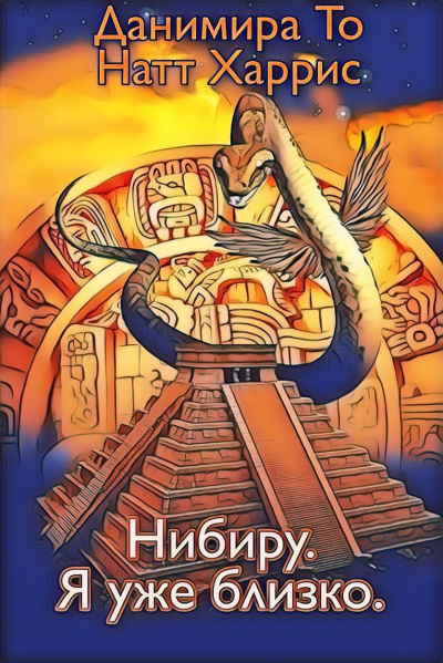 Данимира То (Натт Харрис) - Нибиру. Я уже близко. HubKnigi — Аудиокниги Онлайн | Классика, Детективы, Поэзия и Более