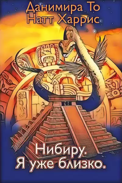 Данимира То (Натт Харрис) - Нибиру. Я уже близко. HubKnigi — Аудиокниги Онлайн | Классика, Детективы, Поэзия и Более