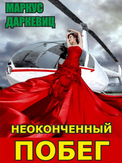 Даркевиц Маркус - Неоконченный побег HubKnigi — Аудиокниги Онлайн | Классика, Детективы, Поэзия и Более