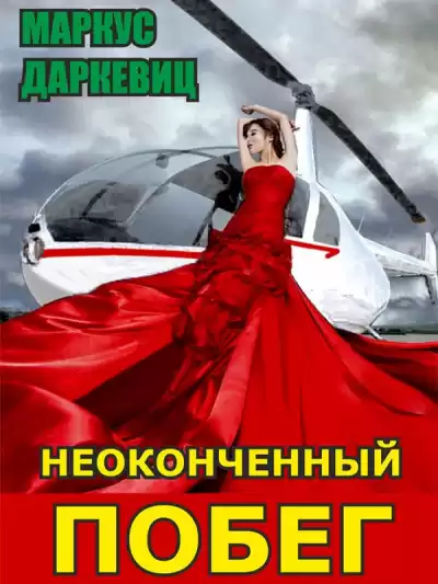 Даркевиц Маркус - Неоконченный побег HubKnigi — Аудиокниги Онлайн | Классика, Детективы, Поэзия и Более