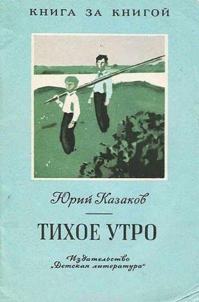 Казаков Юрий - Тихое утро HubKnigi — Аудиокниги Онлайн | Классика, Детективы, Поэзия и Более