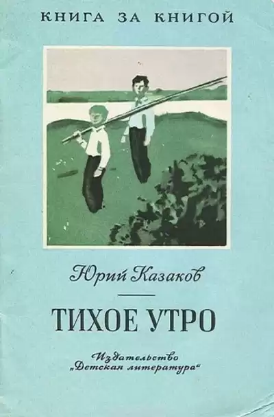 Казаков Юрий - Тихое утро HubKnigi — Аудиокниги Онлайн | Классика, Детективы, Поэзия и Более