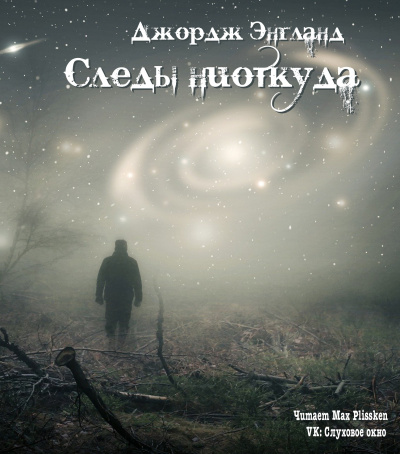 Энгланд Джордж - Следы ниоткуда HubKnigi — Аудиокниги Онлайн | Классика, Детективы, Поэзия и Более