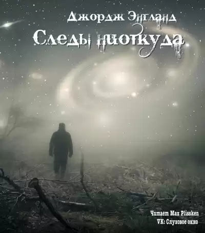 Энгланд Джордж - Следы ниоткуда HubKnigi — Аудиокниги Онлайн | Классика, Детективы, Поэзия и Более