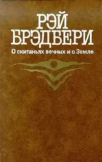Брэдбери Рэй - О скитаньях вечных и о Земле HubKnigi — Аудиокниги Онлайн | Классика, Детективы, Поэзия и Более